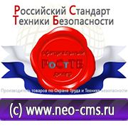 Магазин охраны труда Нео-Цмс Стенды по охране труда в Тольятти